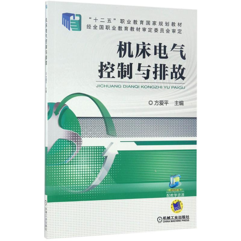 醉染图书机床电气控制与排故9787111506102高清大图