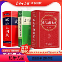【正版】古汉语常用字字典第5版新修订版+成语大词典新版修订版彩色本+现代汉语词典第7版小初高中学生汉语工具书字典版学