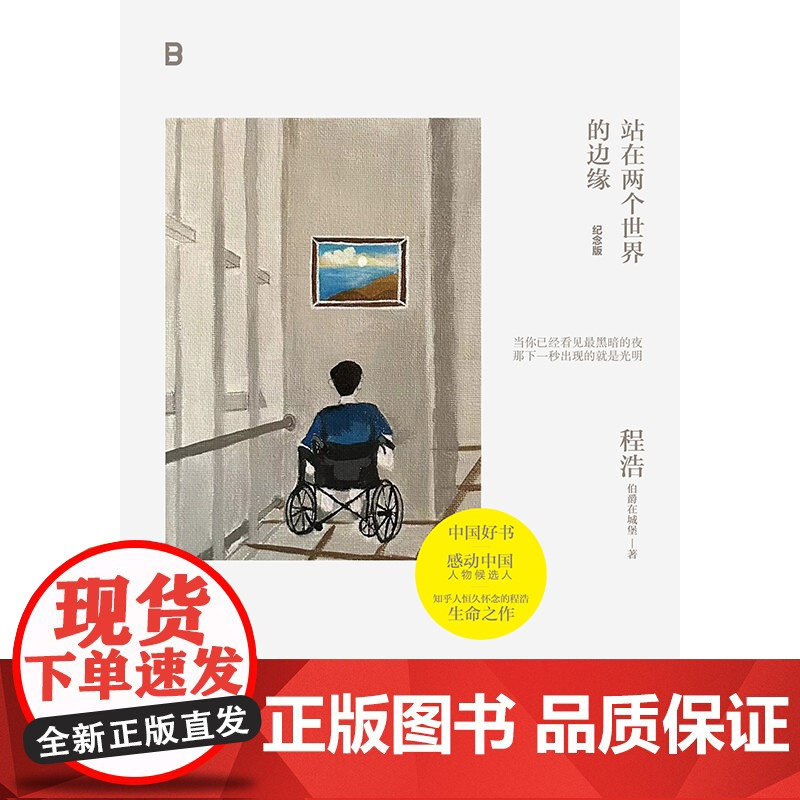站在两个世界的边缘:纪念版 北贝 程浩/著 感动中国 中国好书 文学 随笔 积极抗病 广西师范大学出版社