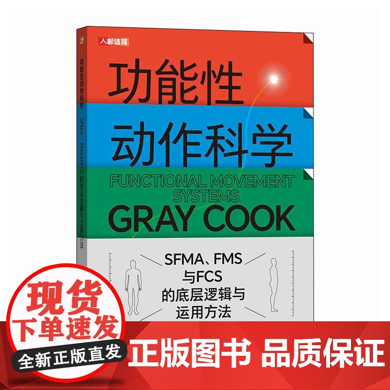 [店]功能性动作科学 SFMA FMS与FCS的底层逻辑与运用方法 YBT 运动科学 运动康复医学 格雷库克 人体功能学