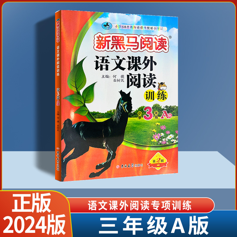 语文课外阅读A版 小学五年级 [正版]2024版新黑马阅读 小学一二三四五六年级语文现代文阅读古诗文阅读课外阅读语文阅读