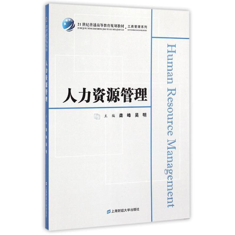 醉染图书人力资源管理(众邦)9787564220754高清大图