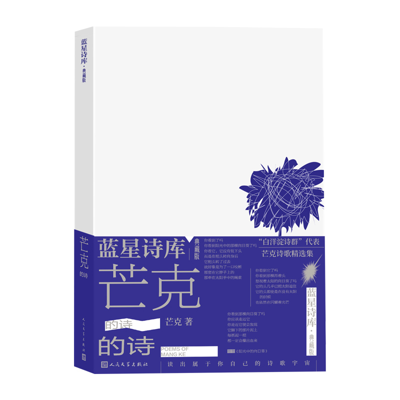 [正版]芒克的诗蓝星诗库典藏版芒克著诗歌新诗朦胧诗北岛蓝星诗库高清大图