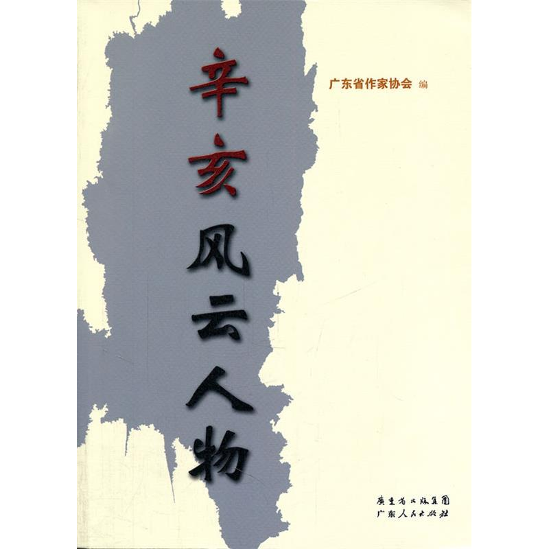 正版新书】辛亥风云人物广东省作家协会编9787218072289