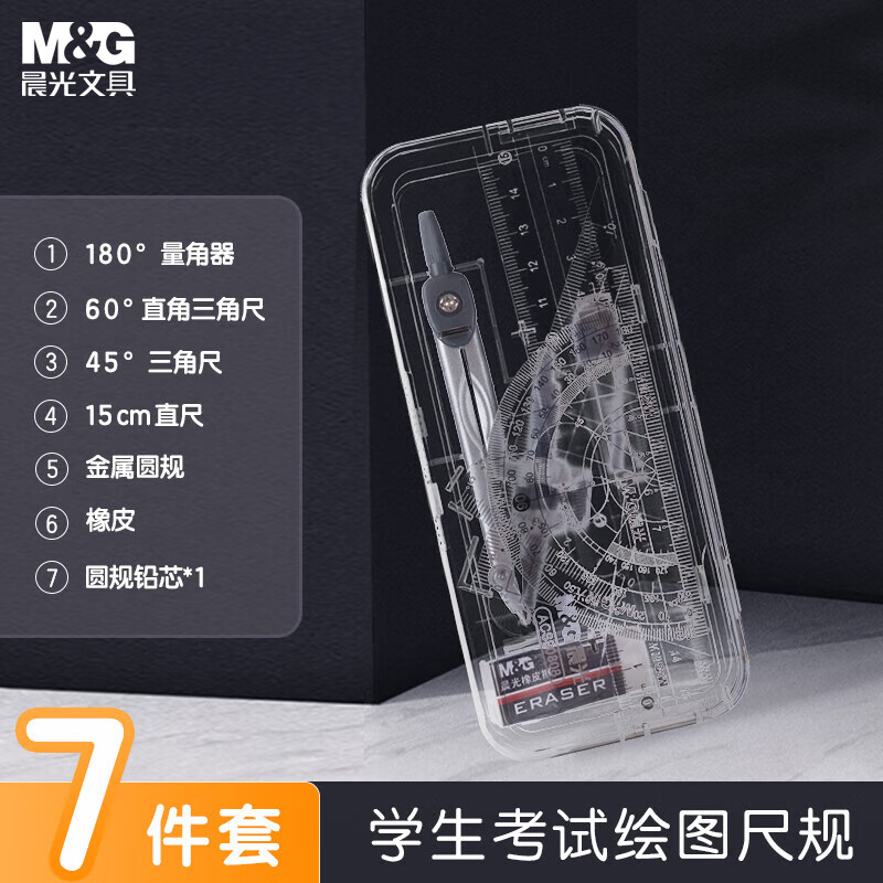 晨光七件套装 圆规ACS90808