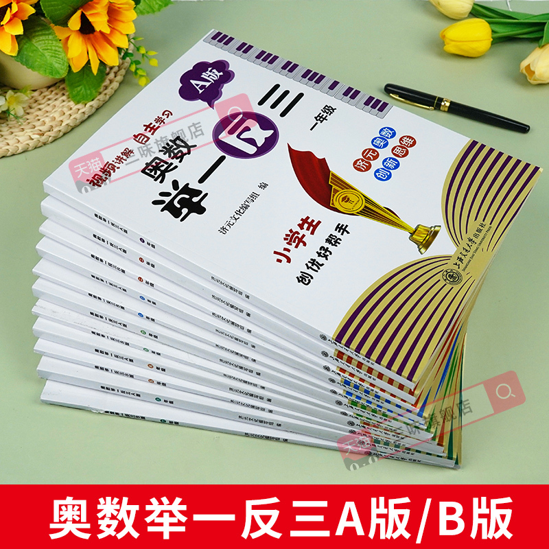 举一反三-A版+B版(全2册)+数学思维天天练(上册)+赠品 小学三年级 [正版]2023小学奥数举一反三一二年级3四五