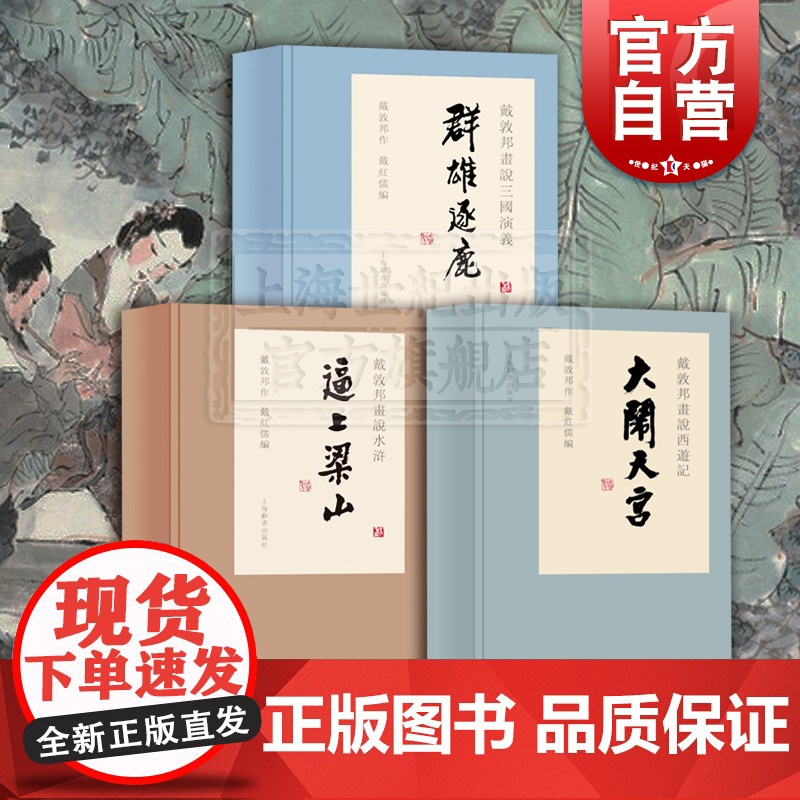 大闹天宫/群雄逐鹿/逼上梁山 戴敦邦画说中国古典名著小说四大名著画集西游记水浒传三国演义上海辞书出版社另有红楼梦大观奇缘高清大图