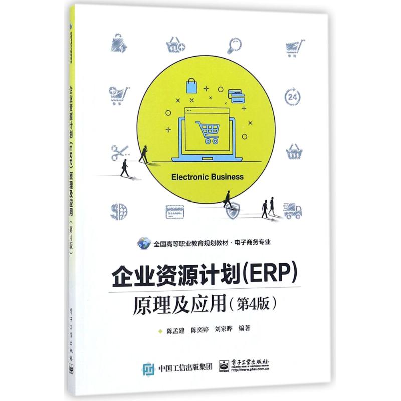 企业资源计划(ERP)原理及应用(第4版)