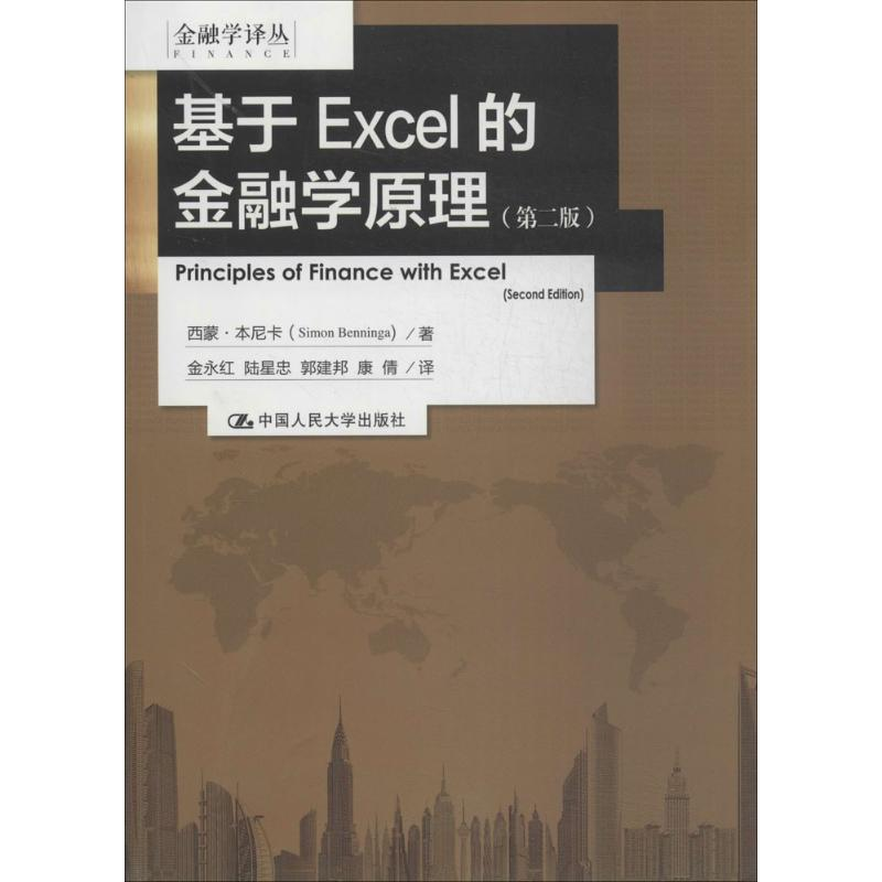 醉染图书基于Excel的金融学原理9787300188997