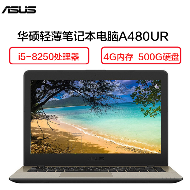 华硕(ASUS) A480UR8250 14英寸轻薄笔记本电脑( i5-8250U 4G 500GB 2G独显 香槟金)