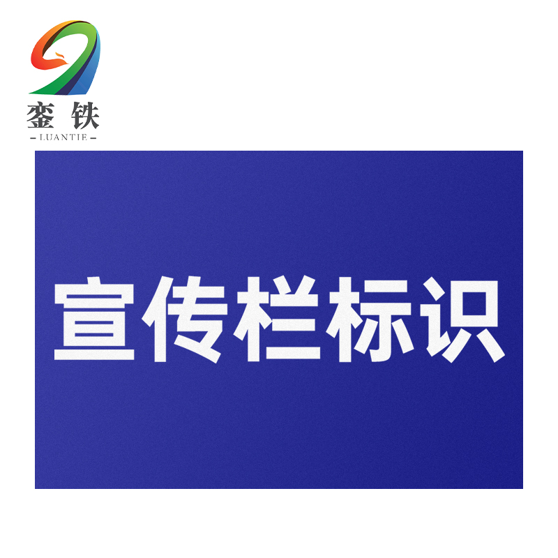 銮铁宣传栏标识1000*1000mm平方米