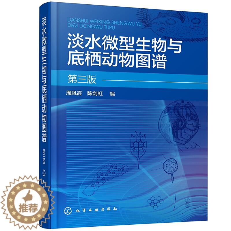 【醉染正版】淡水微型生物与底栖动物图谱 第三版 周凤霞 陈剑虹 著 化学工业出版社 八大类1800余种微型生物和120余