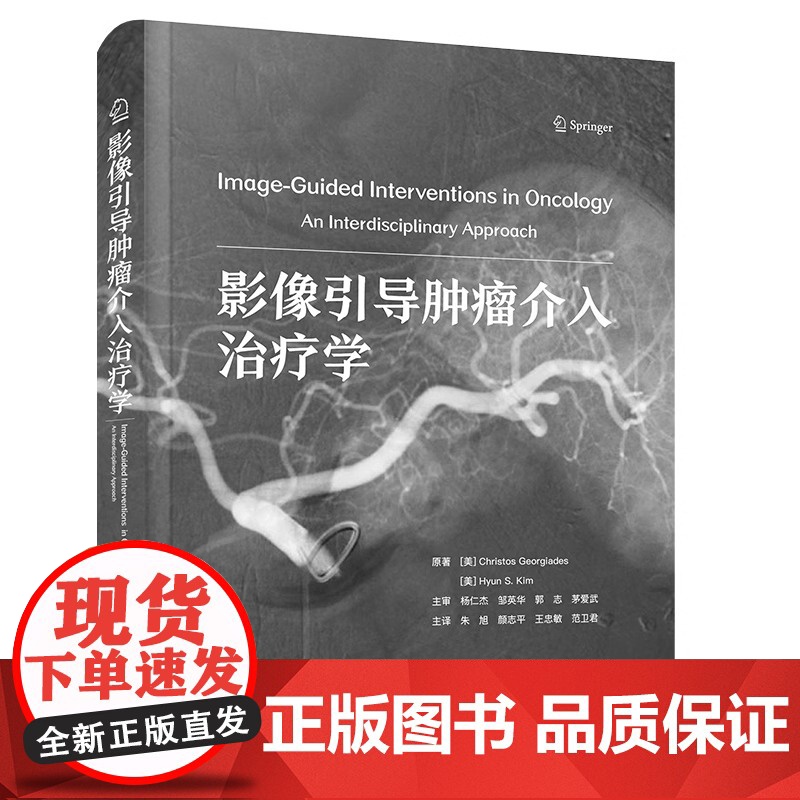 [央视网]影像引导肿瘤介入治疗学 肿瘤微创介入治疗技术的新进展 肿瘤介入治疗相关免疫调节 肿瘤介入治疗医学书 ZK高清大图