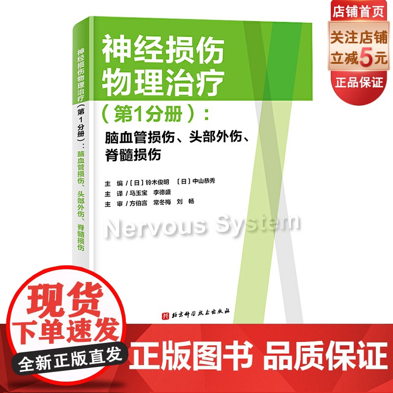 神经损伤物理治疗 第1分册 脑血管损伤 头部外伤 脊髓损伤 神经康复 神经损伤 脑血管外伤 北京科学技术高清大图