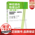 神经损伤物理治疗 第1分册 脑血管损伤 头部外伤 脊髓损伤 神经康复 神经损伤 脑血管外伤 北京科学技术