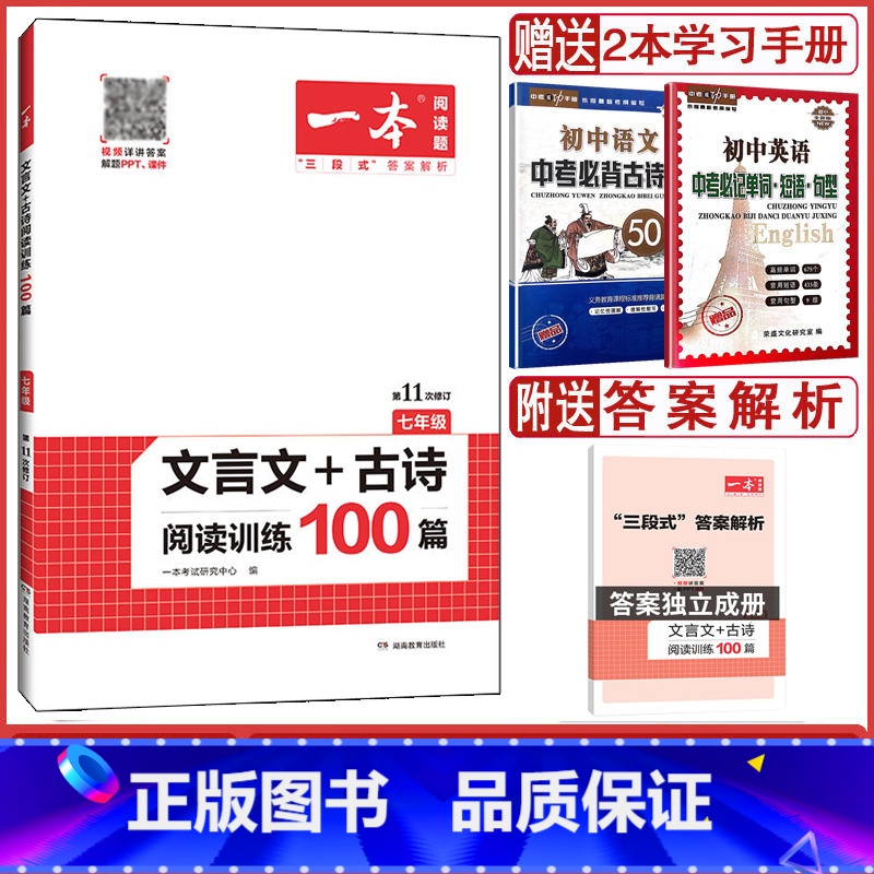 语文 七年级/初中一年级 [正版]2023版一本 文言文+古诗阅读训练100篇 七年级 第11次修订 古诗词文言文阅读理高清大图