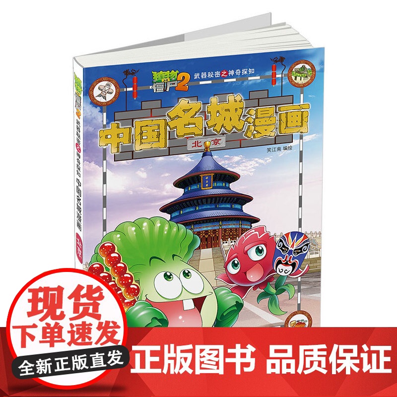 植物大战僵尸2秘密之中国名城漫画·北京高清大图