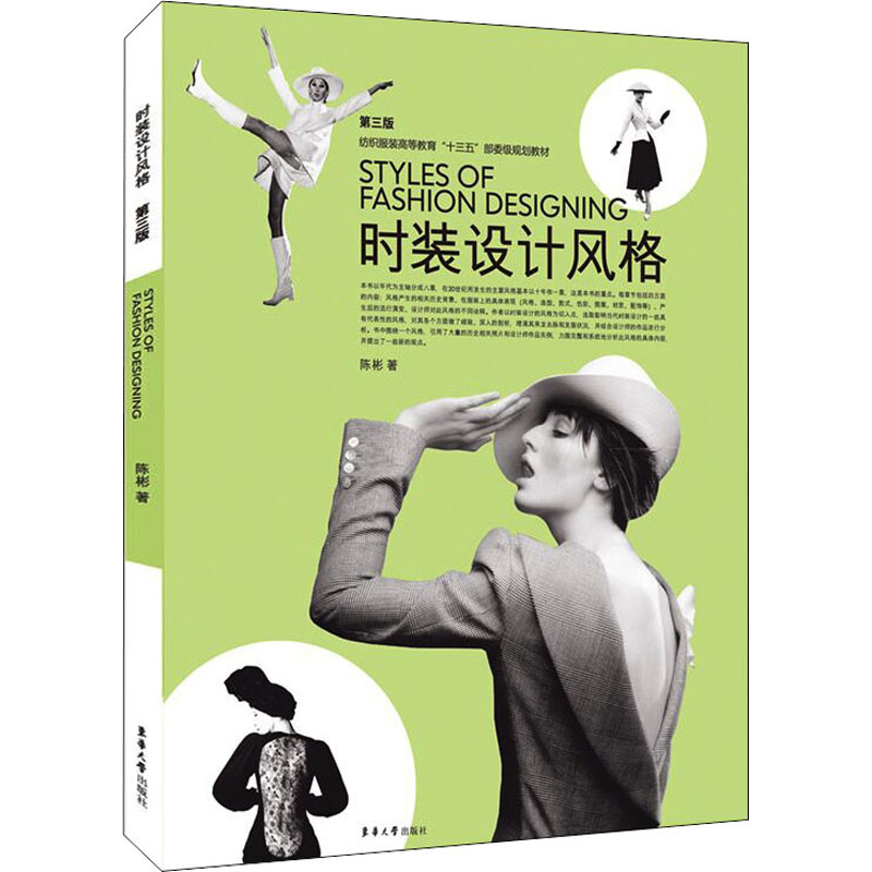 音像时装设计风格(第3版纺织高等教育十三五部委级规划教材)陈彬