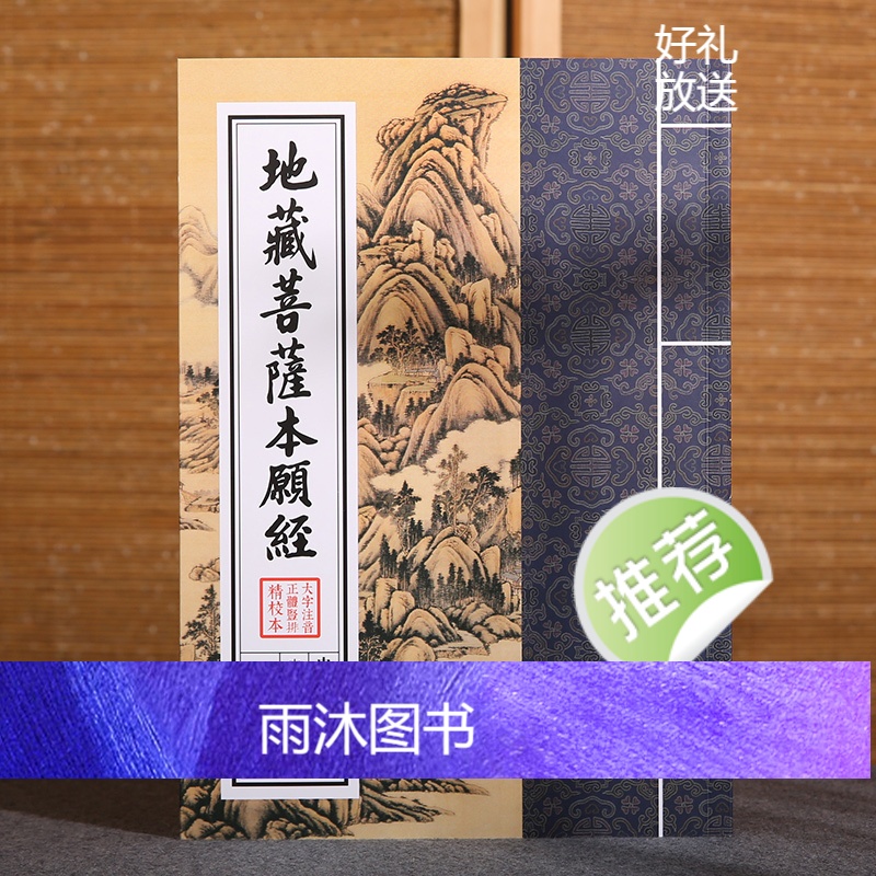 地藏菩萨本愿经 中华经典诵读教材 国学经典诵读本 大字注音正体竖排 少年儿童经典诵读教材儒家经文经书国学经典入门书籍传统高清大图