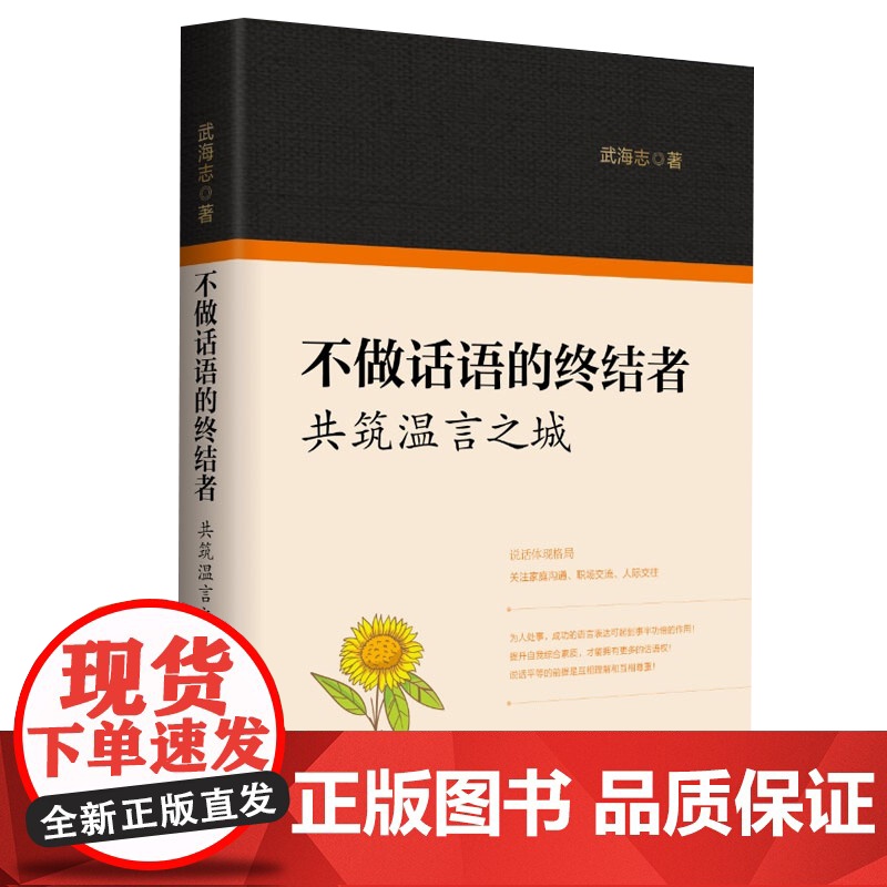 不做话语的终结者 共筑温言之城 武海志 著 新华出版社 2022新书 说话体现格局 家庭沟通职场交流人际交往为人处世口才高清大图