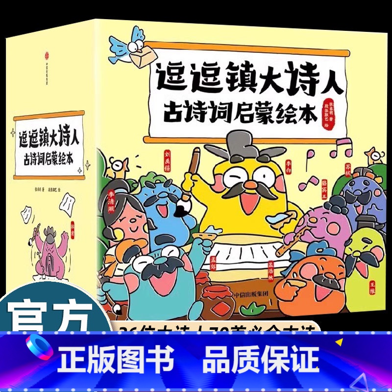 【26册注音版】逗逗镇大诗人古诗词启蒙绘本 【正版】24册逗逗镇论语国学经典小学版中国智慧启蒙儿童绘本3-4-5到6-8