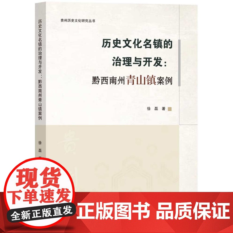 历史文化名镇的治理与开发:黔西南州青山镇案例高清大图