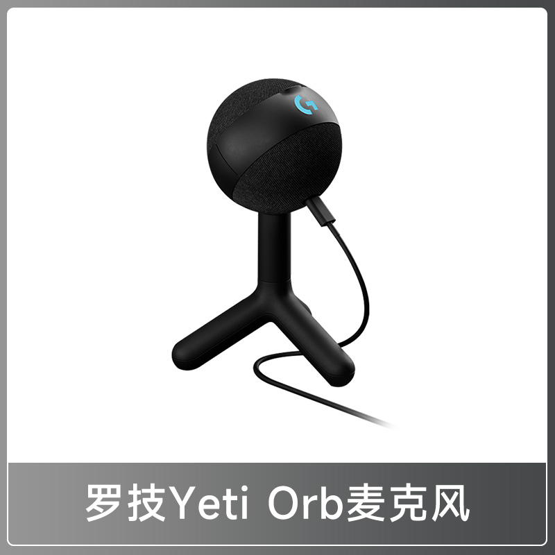 罗技Blue Yeti Orb电容RGB游戏麦克风电竞组队开黑电脑有声书录音