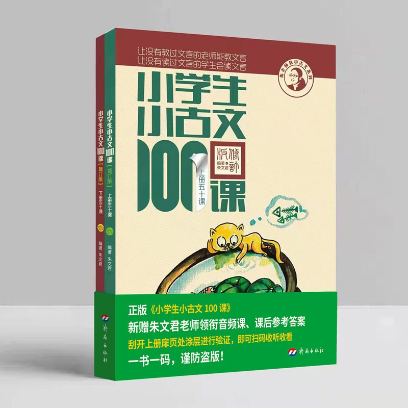 小学生小古文100课(上下修订版)/朱老师教小古文系列 [正版]小学生小古文100课(上下修订版)/朱老师教小古文系列