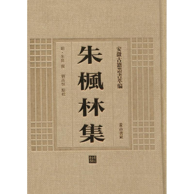 音像朱枫林集(明)朱升 撰;刘尚恒 校注