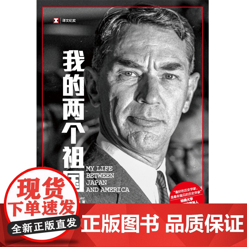 我的两个祖国 译文纪实文学日本问题哈佛东亚研究奠基人知日派埃德温O赖肖尔人物传记自传上海译文出版社历史 世界政高清大图