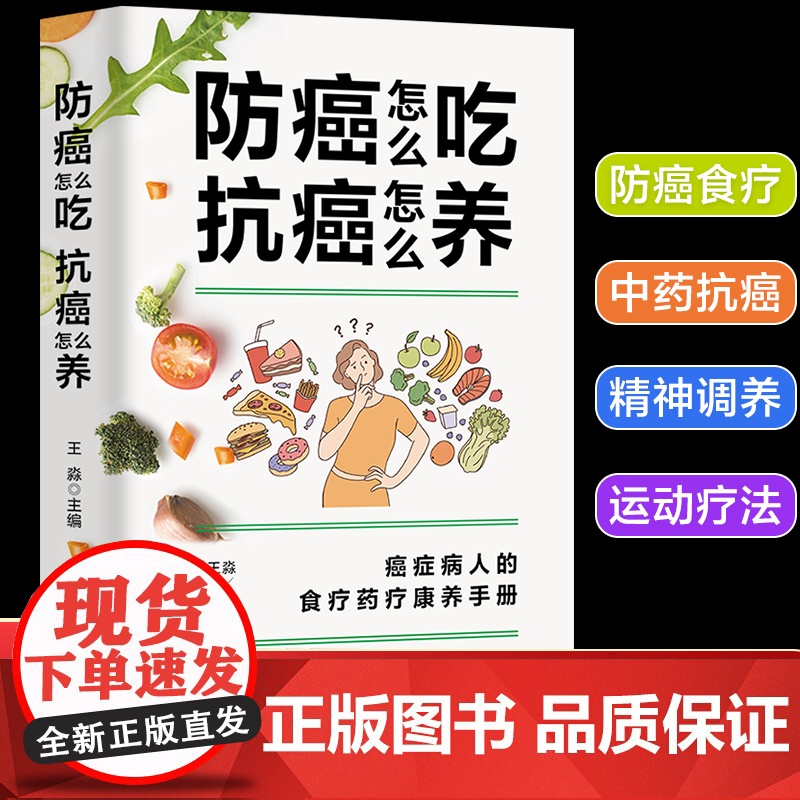 防癌怎么吃 抗癌怎么养 癌症病人的食疗药疗康养手册 防癌食材速查家庭医生知识图书 食疗药疗中医养生书癌症后这样吃食谱正版高清大图