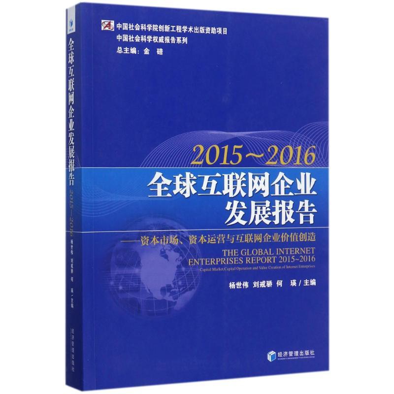 [正版]全球互联网企业发展报告 编者:杨世伟//刘戒骄//何瑛|总主编:金碚 著作 著 公司企业等管理学管理类书籍 经济高清大图