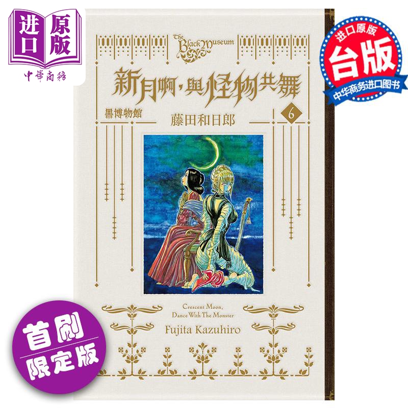[正版]漫画 黑博物馆 新月啊 与怪物共舞 6完 首刷限定版 藤田和日郎 台版漫画书 东立出版中商原版高清大图