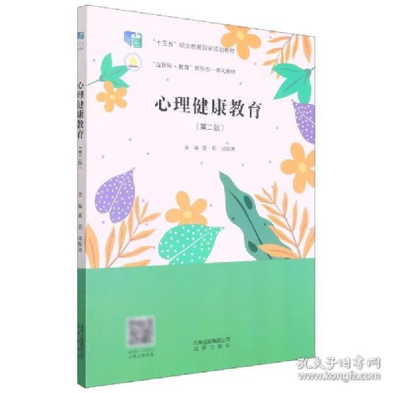 正版新书]心理健康教育 9787200151947 北京出版社本社978720015高清大图