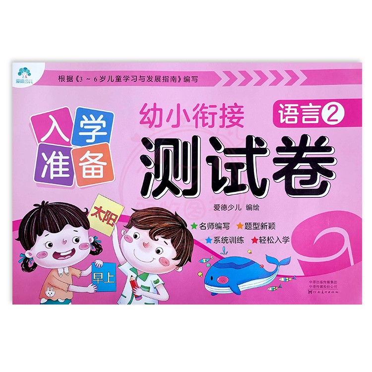 数学1+2 幼小衔接 [正版]入学准备幼小衔接测试卷语言拼音数学12爱德少儿新蒙氏学前测试卷幼小衔接一日一练练习册为一年高清大图