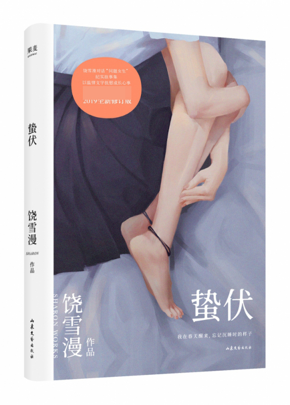 [正版]蛰伏 饶雪漫作品集 青春小说 青春文学 青春期女生成长日记 励志 成长 原生家庭 治愈高清大图
