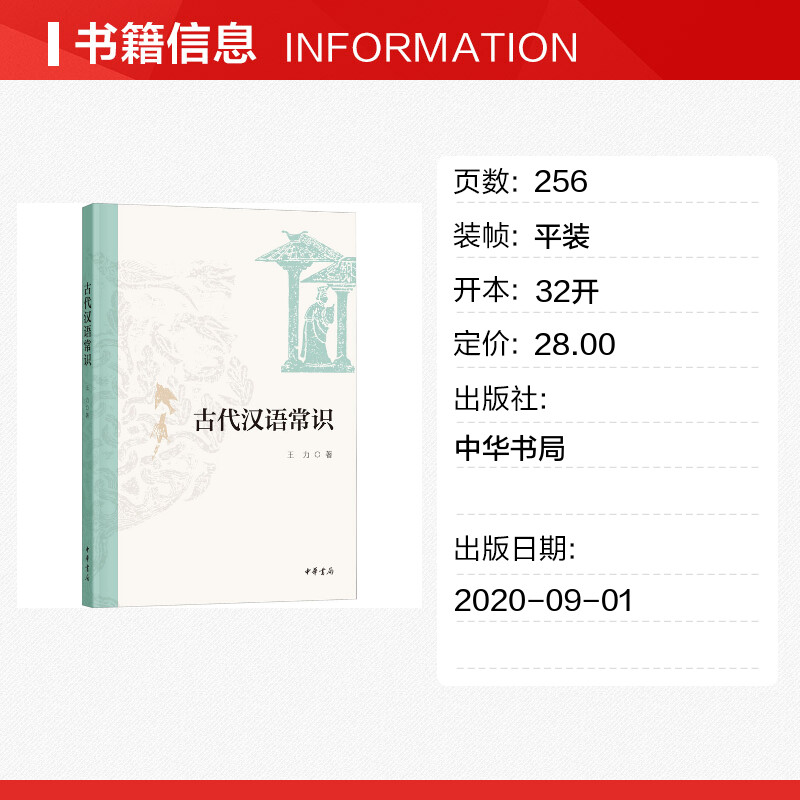 古代汉语常识 [正版]古代汉语常识 王力 著 语言文字文学 书店图书籍 中华书局高清大图