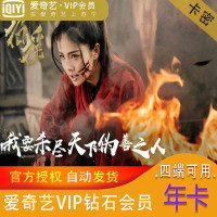 爱奇艺 钻石VIP会员 激活码 12个月