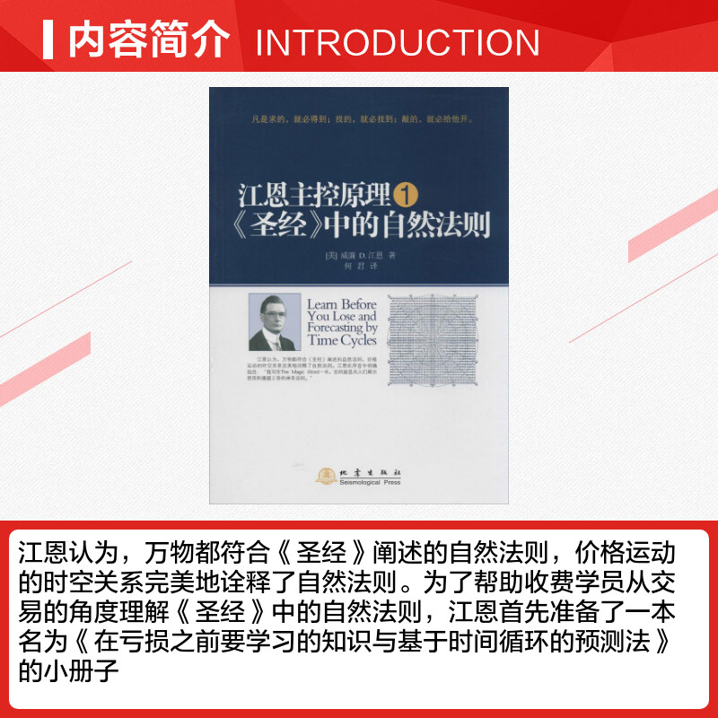 [正版]江恩主控原理1 圣经中的自然法则 威廉江恩 地震出版社高清大图