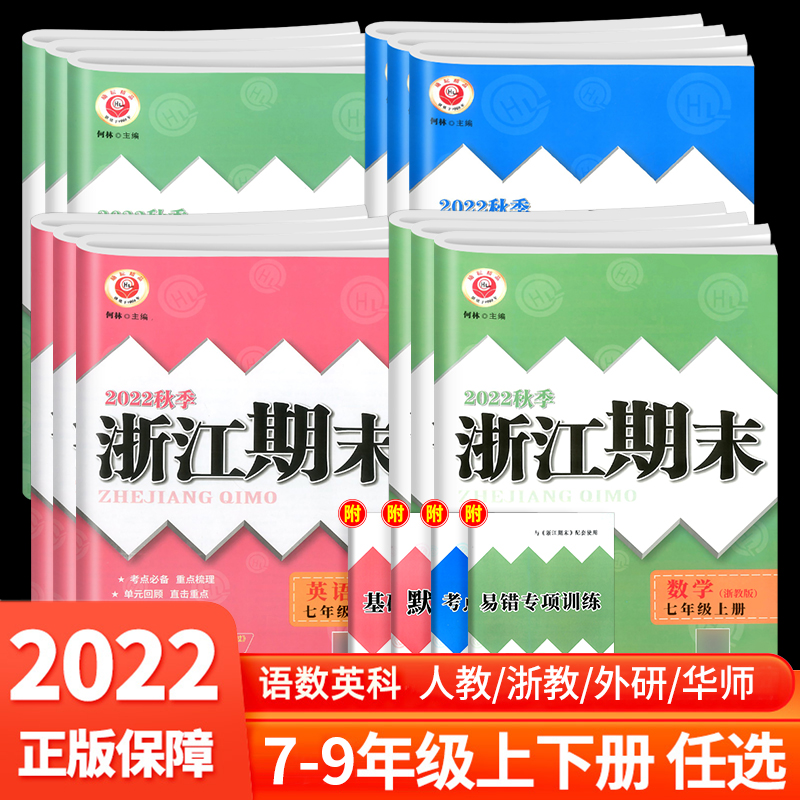 [台州专用⭐3本]数学RJ+英语RJ+科学ZJ 九年级上 [正版]2024浙江期末七八九年级上下册数学科学浙教语文英语各高清大图