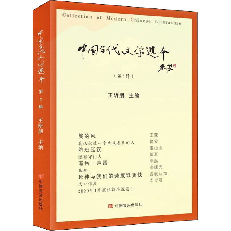 中国当代文学选本(第1辑)