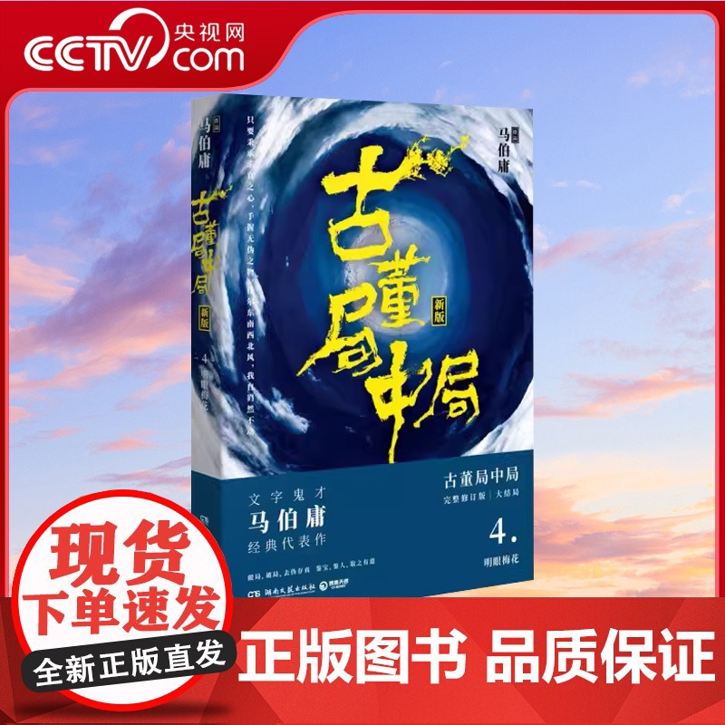 [央视网]古董局中局4 大结局 明眼梅花 马伯庸著古董收藏风起陇西长安十二时辰四海鲸骑 悬疑侦探小说书籍热卖正版 博集天高清大图
