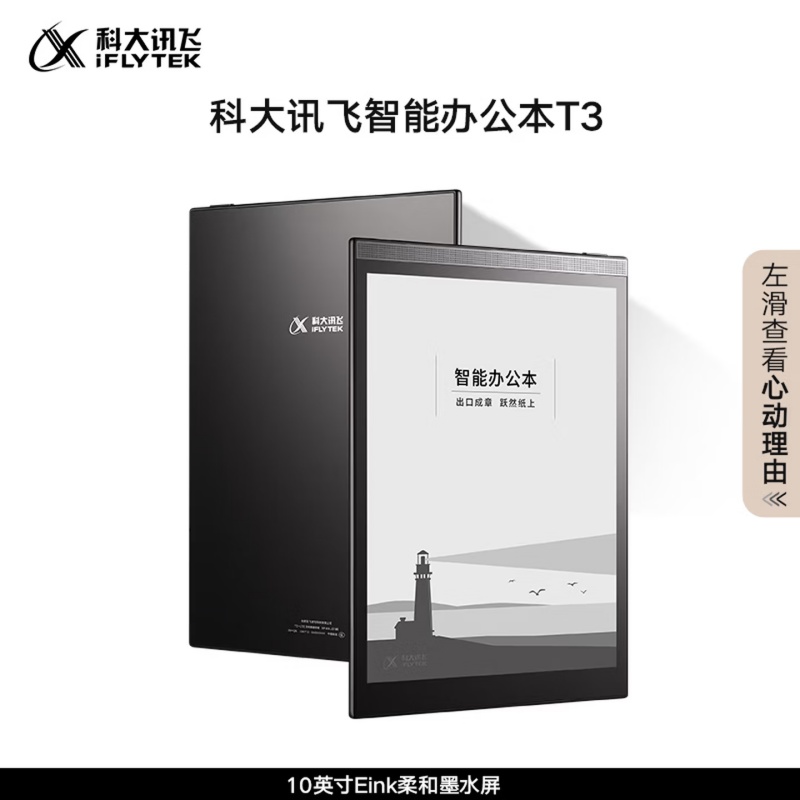 科大讯飞(iFLYTEK)智能办公本T3 10英寸
