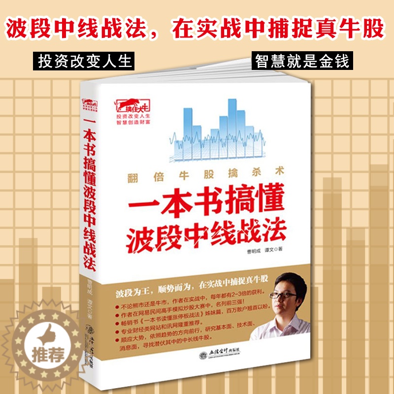 【醉染正版】一本书搞懂波段中线战法 擒住大牛 翻倍牛股擒杀术 曹明成书籍金融经济学类投资理财书股票和期货交易的永恒技术聪