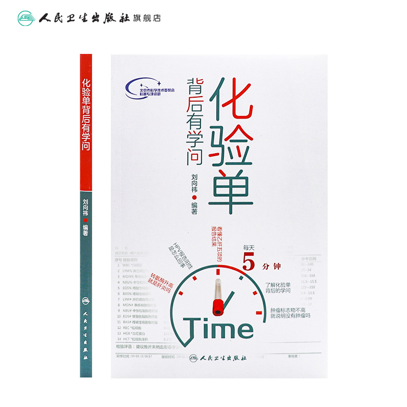 [正版]化验单背后有学问 刘向祎编人民卫生出版社9787117284561护理儿科内科学怀孕检查单解读一分钟看懂医院化验高清大图