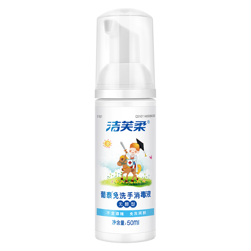 洁芙柔儿童免洗洗手液50ml葡泰消毒杀菌便携式随身无醇婴儿宝宝用