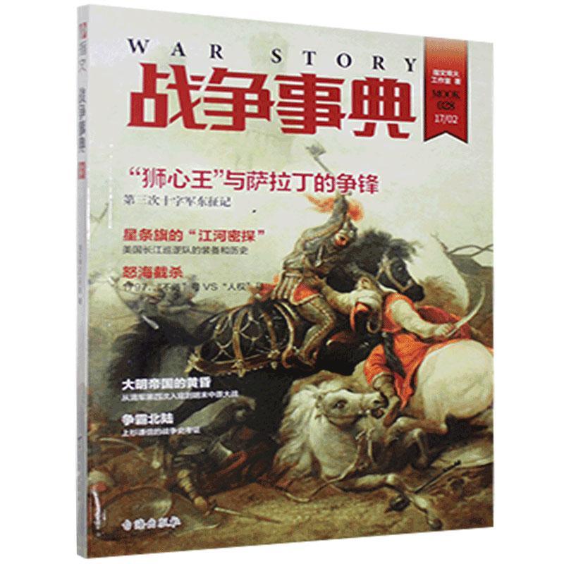 [醉染正版]战争事典.028 指文烽火工作室 书 军事理论与文化书籍高清大图