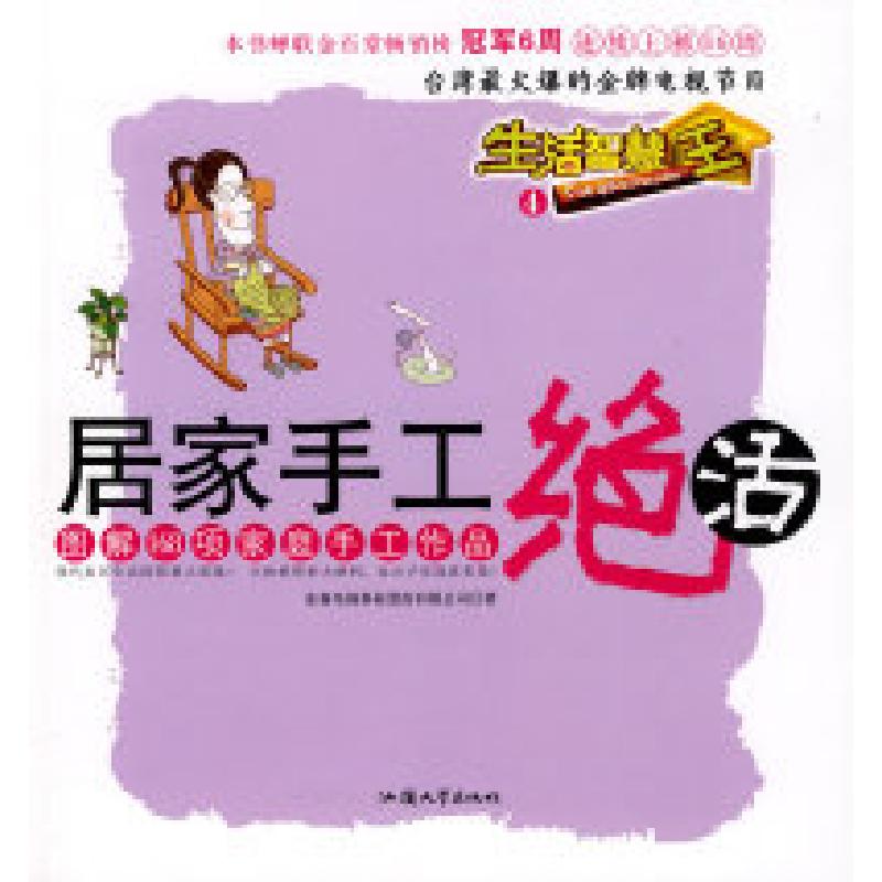 正版新书】生活智慧王④:居家手工绝活东森电视事业股价有限公司