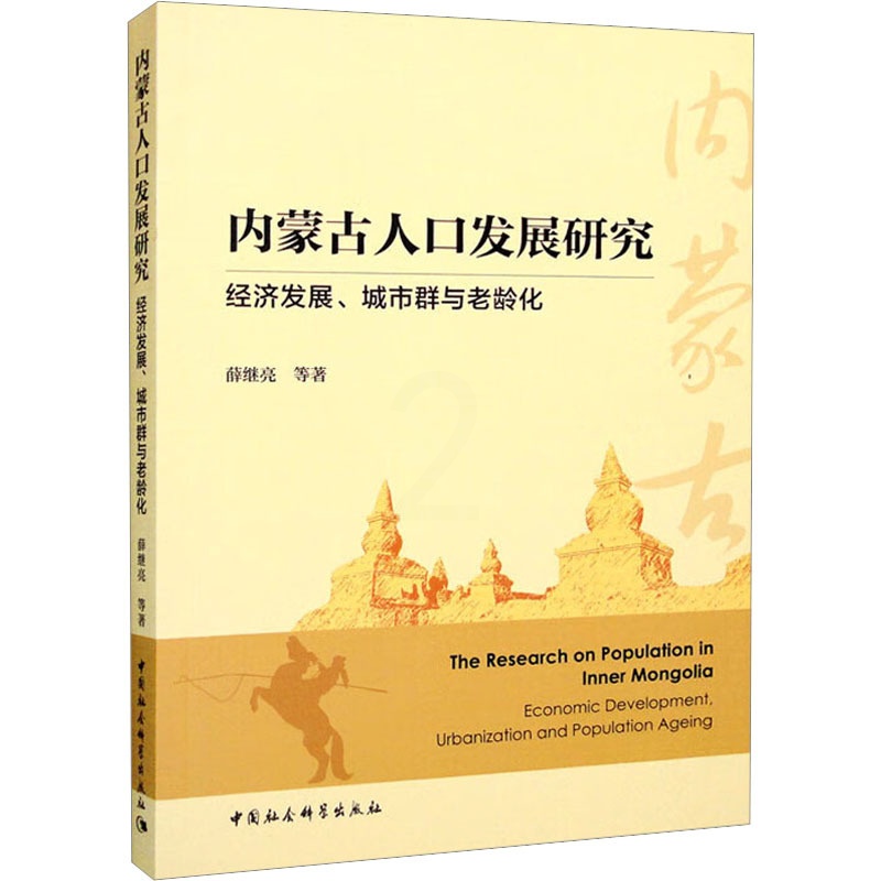 [正版]内蒙古人口发展研究 经济发展、城市群与老龄化 薛继亮 等 著 人口学经管、励志 书店图书籍 中国社会科学出版社高清大图
