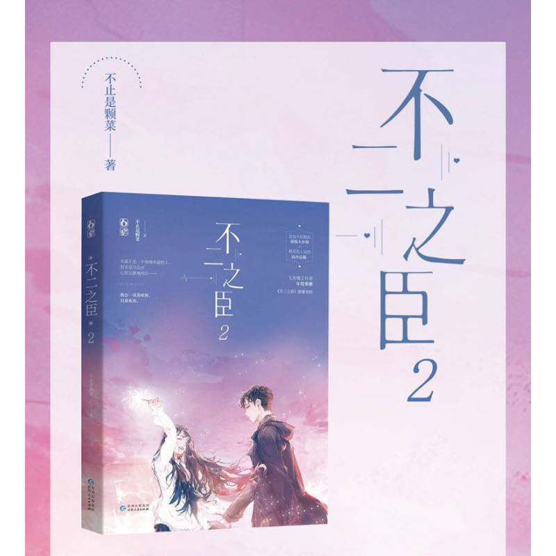 [正版]印特书赠海报不二之臣2完结篇 不止是颗菜作品 飞言情都市霸道